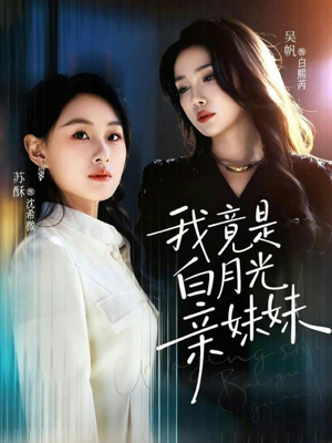 《我竟是白月光亲妹妹》（92集）免费畅看短剧全集