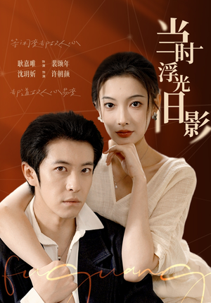 《当时浮光旧影》（70集）短剧爆款全集抢先看