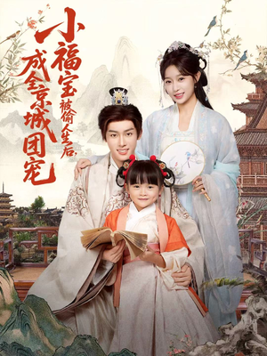 《小福宝被偷人生后，成全京城团宠》（80集）短剧精彩不停一键看全集