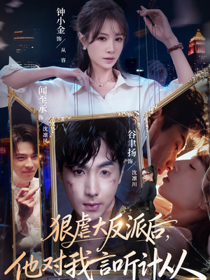 《狠虐大反派后他对我言听计从》（76集）超燃短剧一口气追完