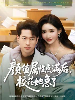 《颜值属性点满后，校花她急了》（80集）看短剧全集乐无穷