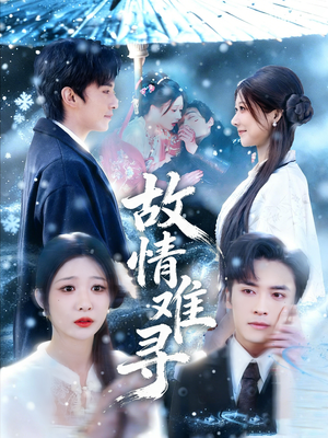 《故情难寻》（58集）免费短剧全集畅快追