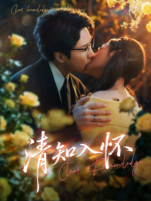 《清知入怀》（76集）看短剧精彩剧情一网尽