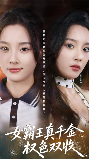 《女霸王真千金权色双收》（80集）畅快追短剧在线看