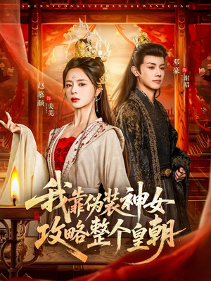 《我靠伪装神女攻略整个皇朝》（80集）免费畅享短剧全集