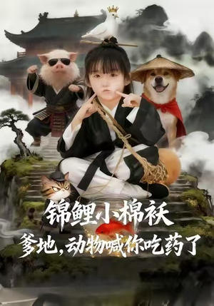 《锦鲤小棉袄爹地，动物喊你吃药了》（50集）短剧免费全集开心看