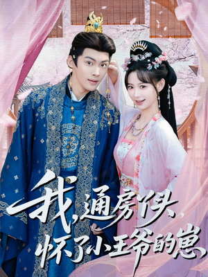 《我通房丫头怀了小王爷的崽》（60集）免费短剧全集轻松看