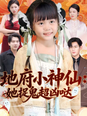 《地府小神仙：她捉鬼超凶哒》（54集）短剧热播捉鬼剧情超嗨