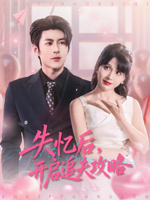 《失忆后，开启追夫攻略》（110集）短剧免费全集畅快赏