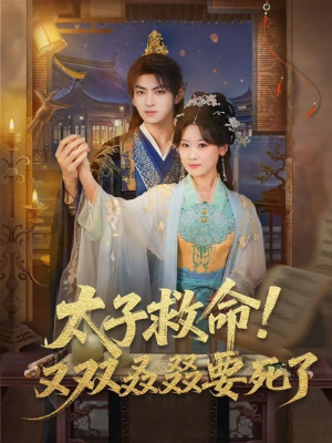 《太子救命！又双叒叕要死了》（60集）看短剧全集畅享不停