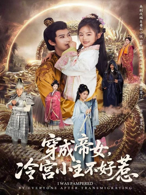 《穿成帝女，冷宫小主不好惹》（77集）全集短剧免费在线追看