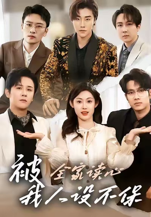 《被全家读心，我人设不保》（47集）短剧精彩一集不落追