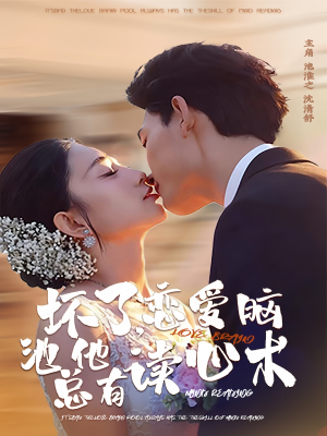 坏了，恋爱脑池总他有读心术（80集）短剧全集完整版