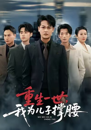 《重生一世，我为儿子撑腰》（80集）看短剧全集不用等