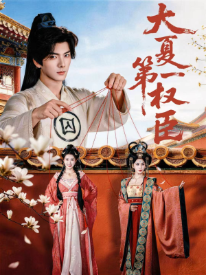 《大夏第一权臣》（65集）畅享短剧精彩别错过