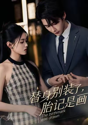 《替身别装了，胎记是画的》（60集）免费短剧全集畅快追剧