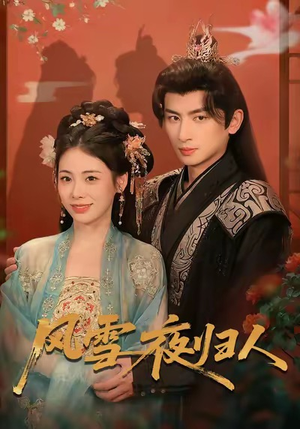 《风雪夜归人》（70集）短剧全集免费在线追