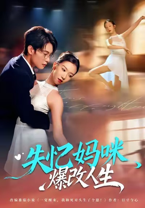 《失忆妈咪爆改人生》（60集）短剧在线看完整无删减