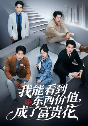 《我能看到东西价值，成了富贵花》（80集）免费短剧一集不落追