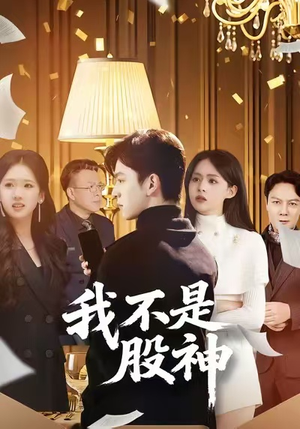 《我不是股神》（45集）免费看短剧精彩不停歇