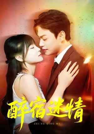 《醉宿迷情》（80集）免费短剧全集畅快追
