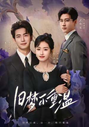 《旧梦不重温》（70集）短剧免费全集畅快追