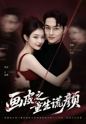 《画皮之重生谎颜》（30集）短剧免费畅享全集观看