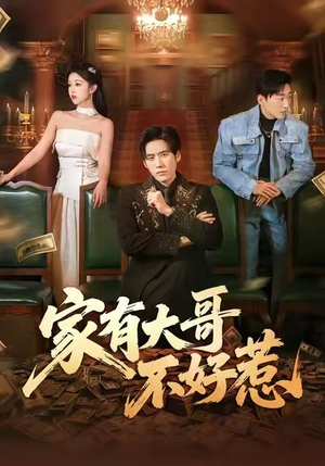 《家有大哥不好惹》（62集）全集短剧爆笑在线观看