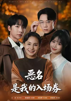 《恶名，是我的入场券》（55集）短剧精彩不容错过连追