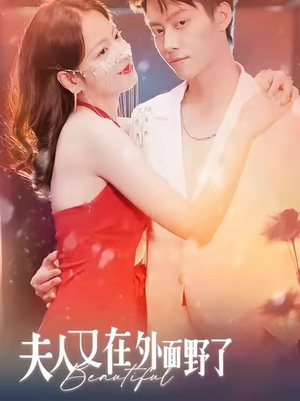 《夫人又在外面野了》（100集）短剧全集免费在线追