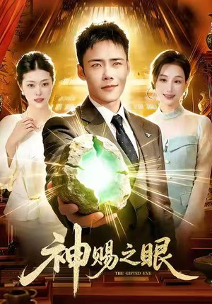 《神赐之眼》（83集）在线追短剧全集超爽