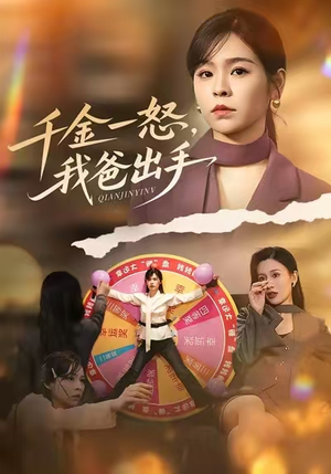 《千金一怒，我爸出手》（75集）精彩短剧全集免费畅看