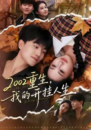 《2002重生，我的开挂人生》（80集）在线短剧看遍开挂人生