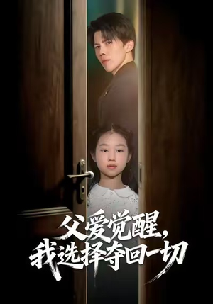 《父爱觉醒，我选择夺回一切》（80集）免费看短剧全程高能