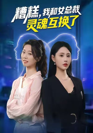 《糟糕，我和女总裁灵魂互换了》（80集）短剧免费全集尽情追看
