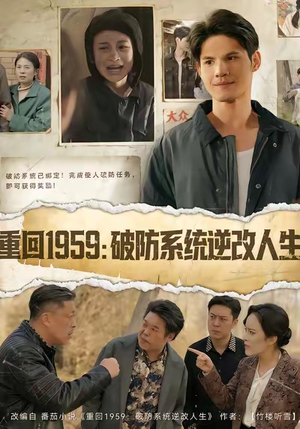 《重回1959破防系统逆改人生》（67集）精彩短剧全集免费看