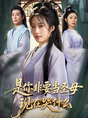 《忍住别哭，是你要拯救苍生的》（70集）在线畅看短剧全集