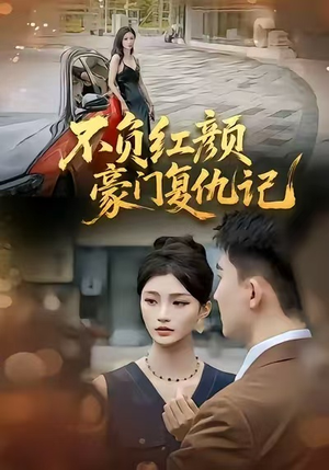 《不负红颜—豪门复仇记》（30集）在线短剧全集免费赏