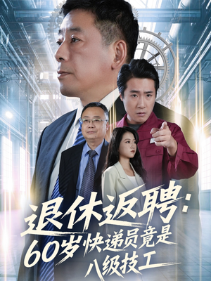 《退休返聘60岁快递员竟是八级技工》（50集）免费短剧全集精彩不停看