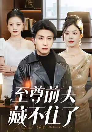 《至尊前夫藏不住了》（70集）在线短剧免费观看到底