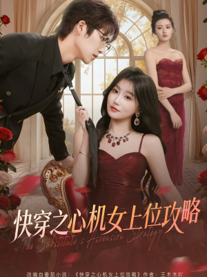 《快穿之心机女上位攻略》（81集）免费短剧一集不落看