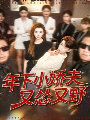 《年下小娇夫又怂又野》（120集）短剧全集畅享免费看