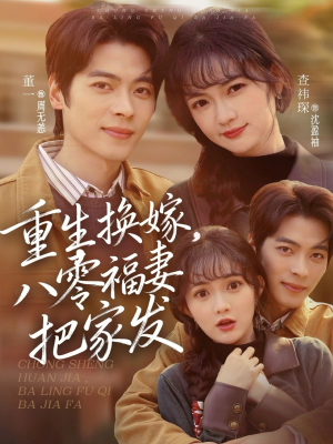 《重生换嫁，八零福妻把家发》（81集）短剧精彩全放送一追到底