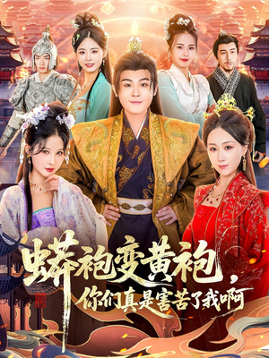 《蟒袍变黄袍？你们真是害苦了我啊》（90集）精彩短剧全集免费追