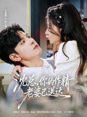 《沈总，你的作精老婆已送达》（94集）短剧随心看全集来袭