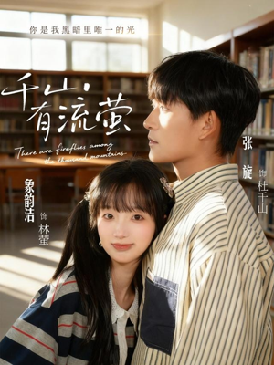 《千山有流萤》（66集）在线短剧免费畅看全集