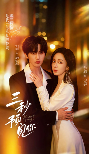 《三秒预见你》（60集）短剧精彩在线一追到底