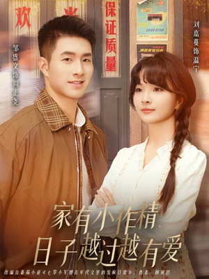 《家有小作精日子越过越有爱》（80集）短剧随心看幸福永相伴