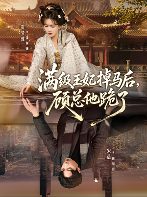 《满级王妃掉马后，顾总他跪了》（70集）短剧在线精彩追剧