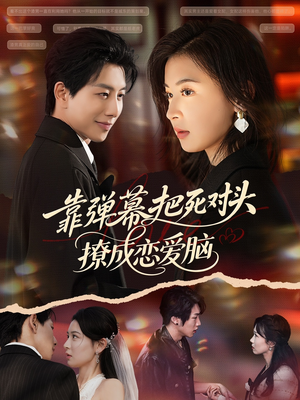 《靠弹幕把死对头撩成恋爱脑》（80集）看短剧超甜恋爱不停